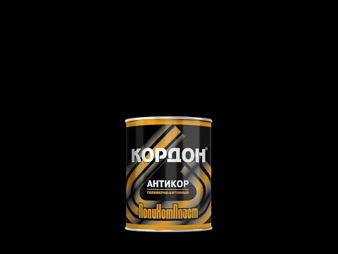 Антикоррозионное покрытие Кордон 2,3 кг