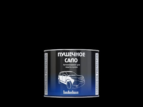 Автоконсервант Пушечное сало 0,7 кг Поликомпласт