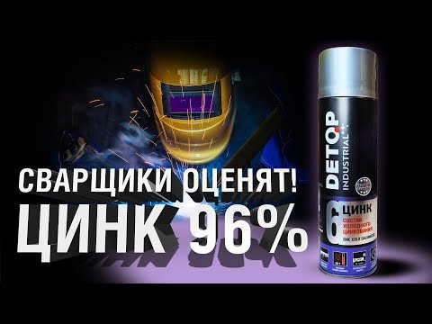 Состав холодного цинкования DETOP №6 650 мл